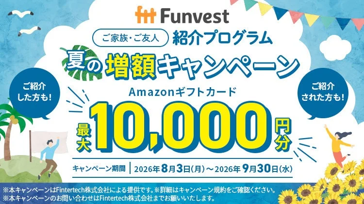 Funvest ご家族・ご友人紹介プログラム