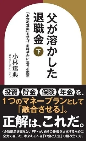 父が溶かした退職金【下】