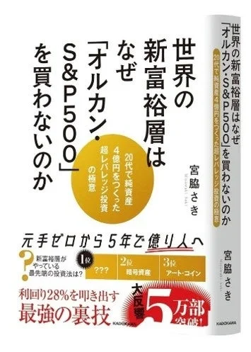 書籍『世界の新富裕層はなぜ「オルカン・S&P500」を買わないのか』