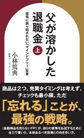 父が溶かした退職金【上】