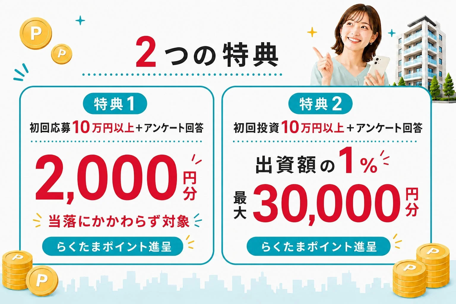2つの特典