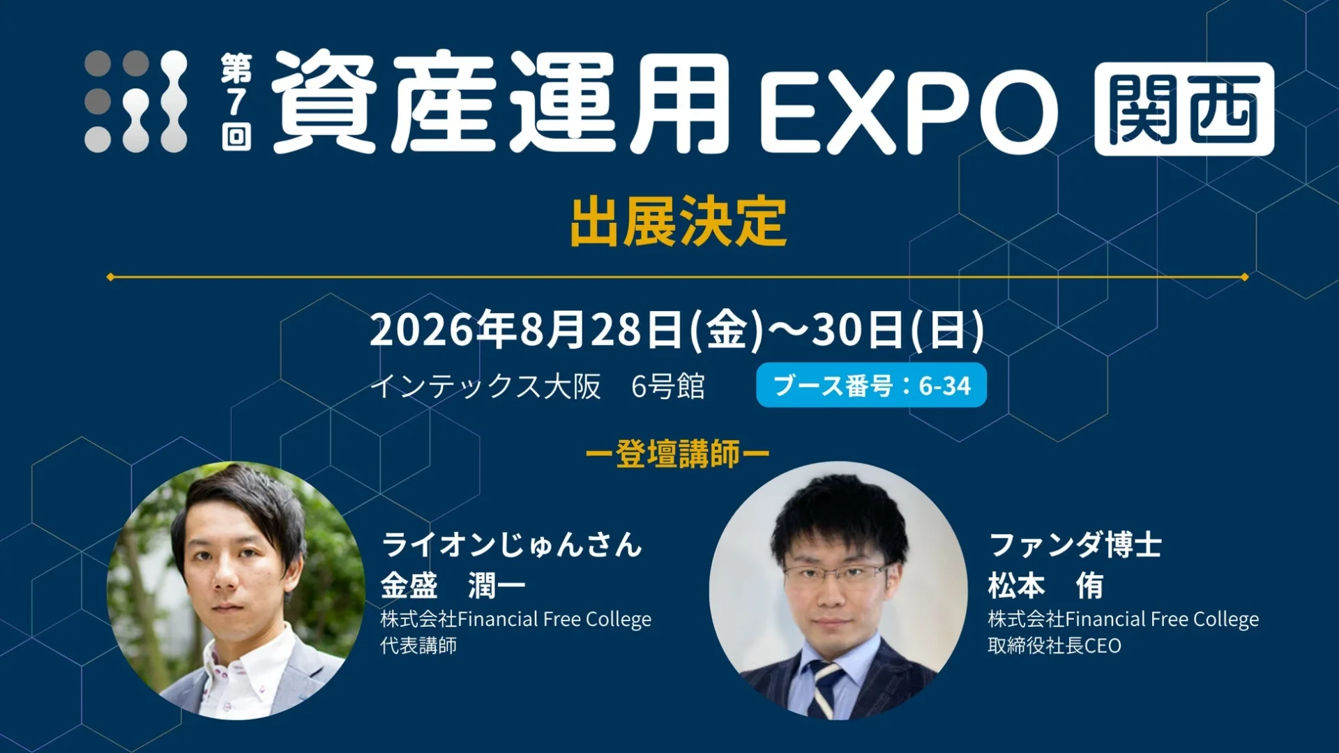 資産運用EXPO 関西 出展決定