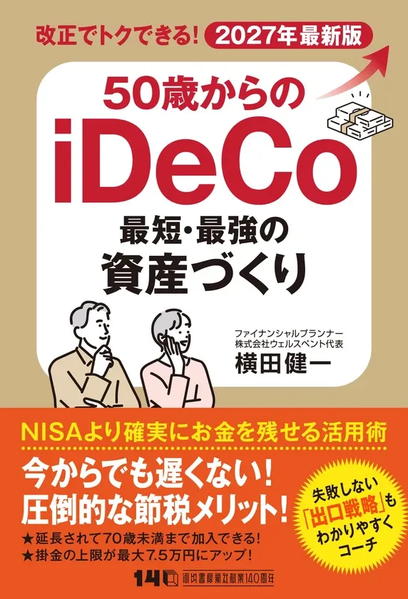 50歳からのiDeCo 最短・最強の資産づくり