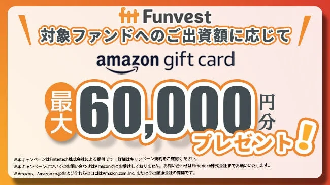 FunvestのAmazonギフトカードキャンペーン広告