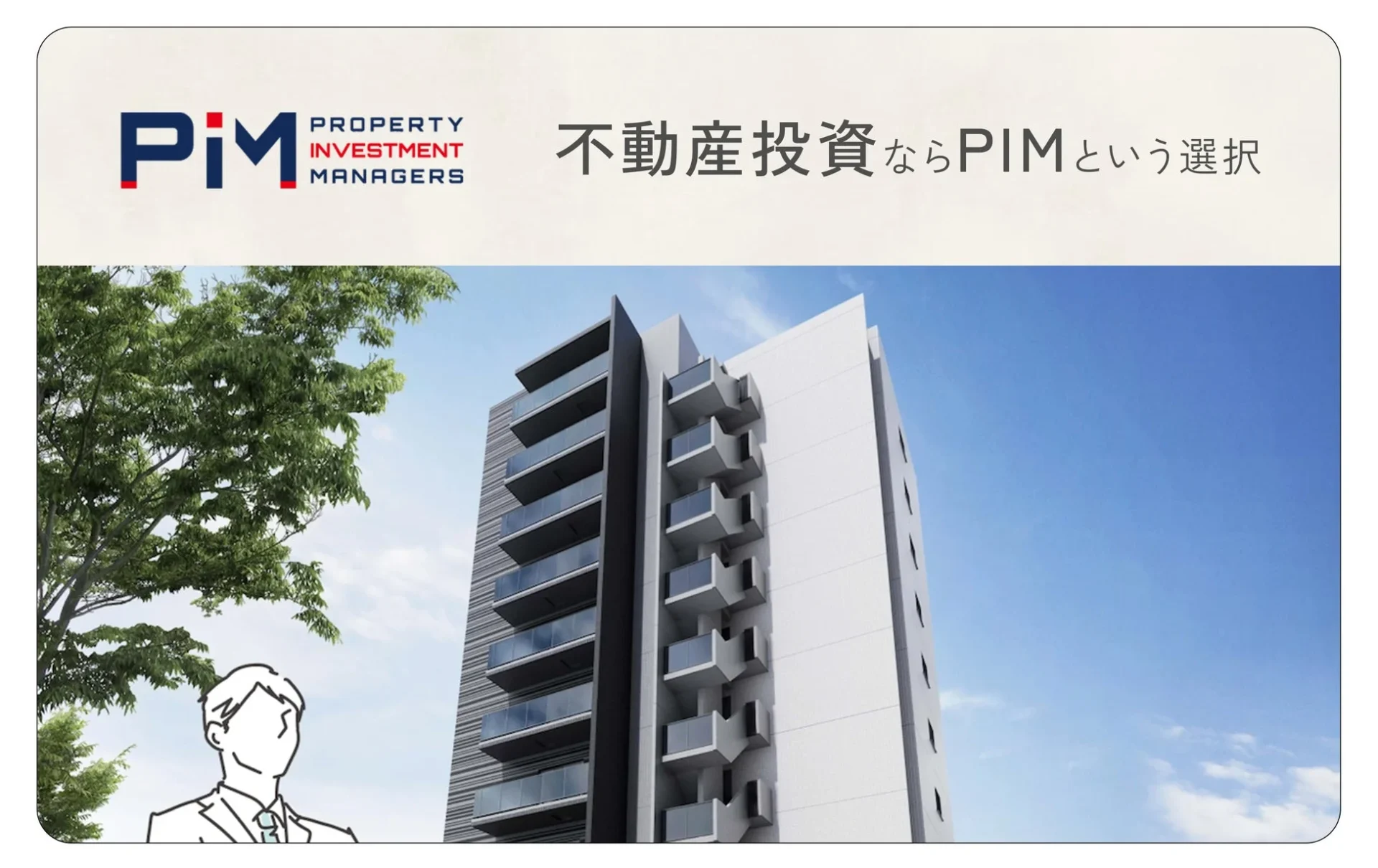 PIMの不動産投資を宣伝する画像