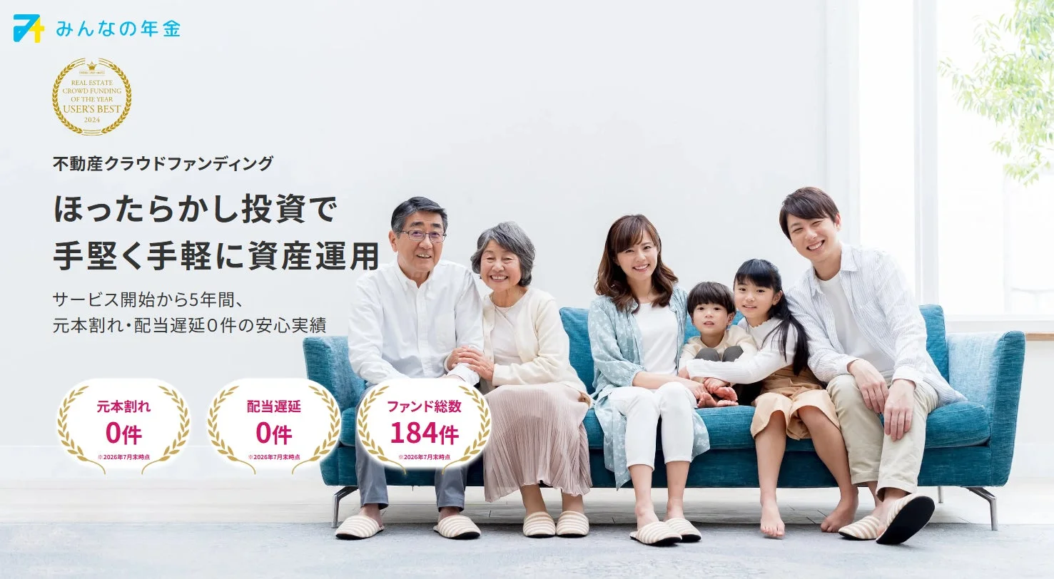 みんなの年金 不動産クラウドファンディング