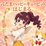 不動産クラファン「らくたま」が新イベント開始！少額投資家も注目すべき「らくたまハッピーキューピッド」でポイント獲得のチャンス