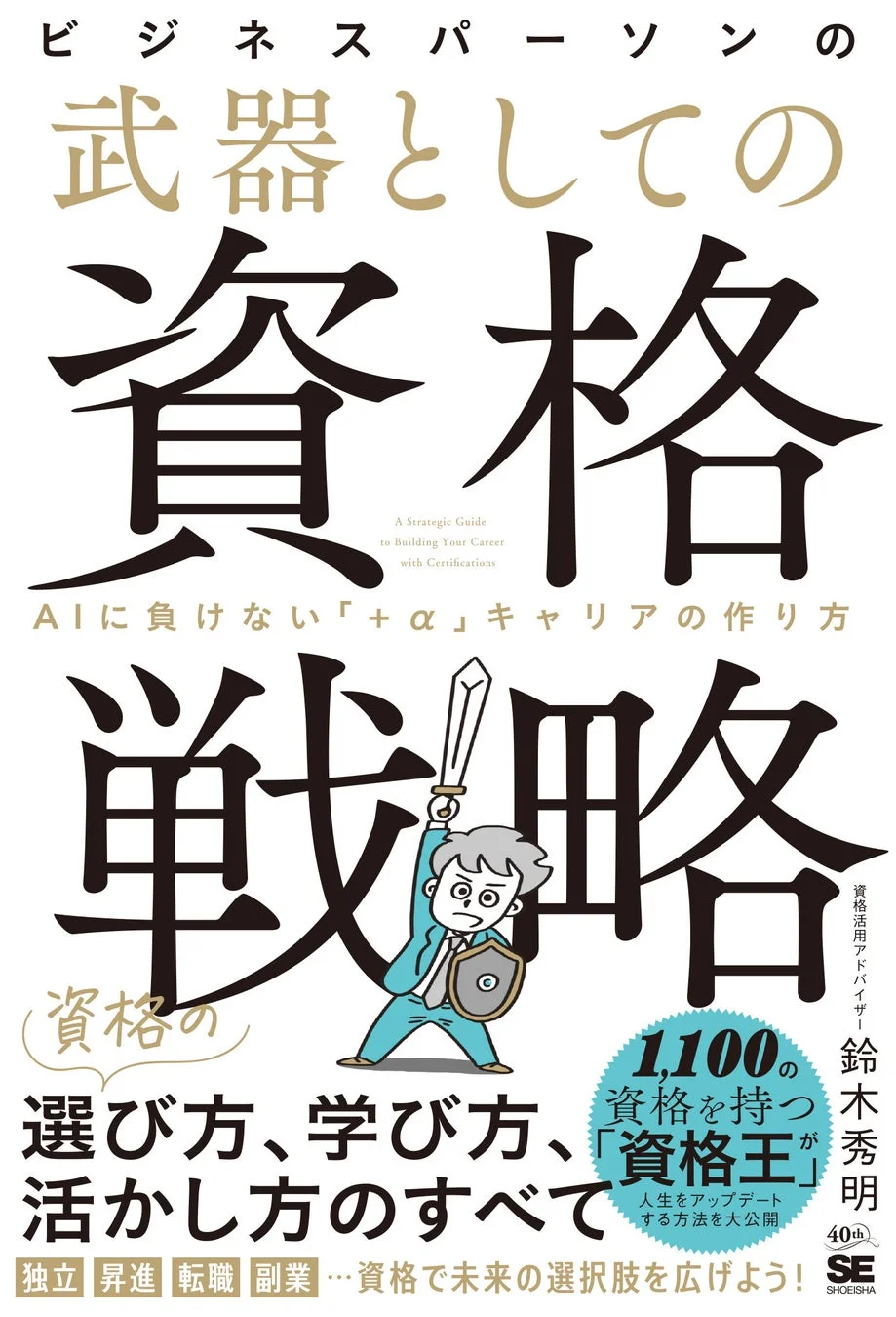 ビジネスパーソンの武器としての資格戦略