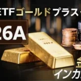 金投資で分配金？iFreeETFゴールドプラスインカム（626A）の仕組みと投資初心者が知るべき注意点