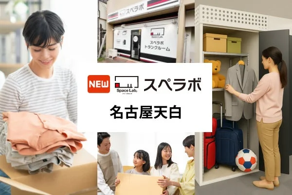 トランクルーム「スペラボ 名古屋天白」
