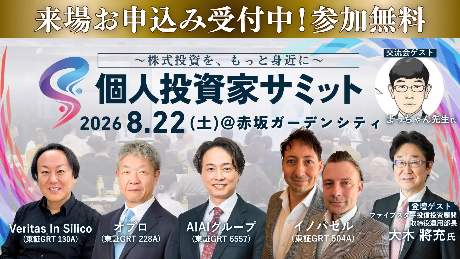 個人投資家サミット告知ポスター
