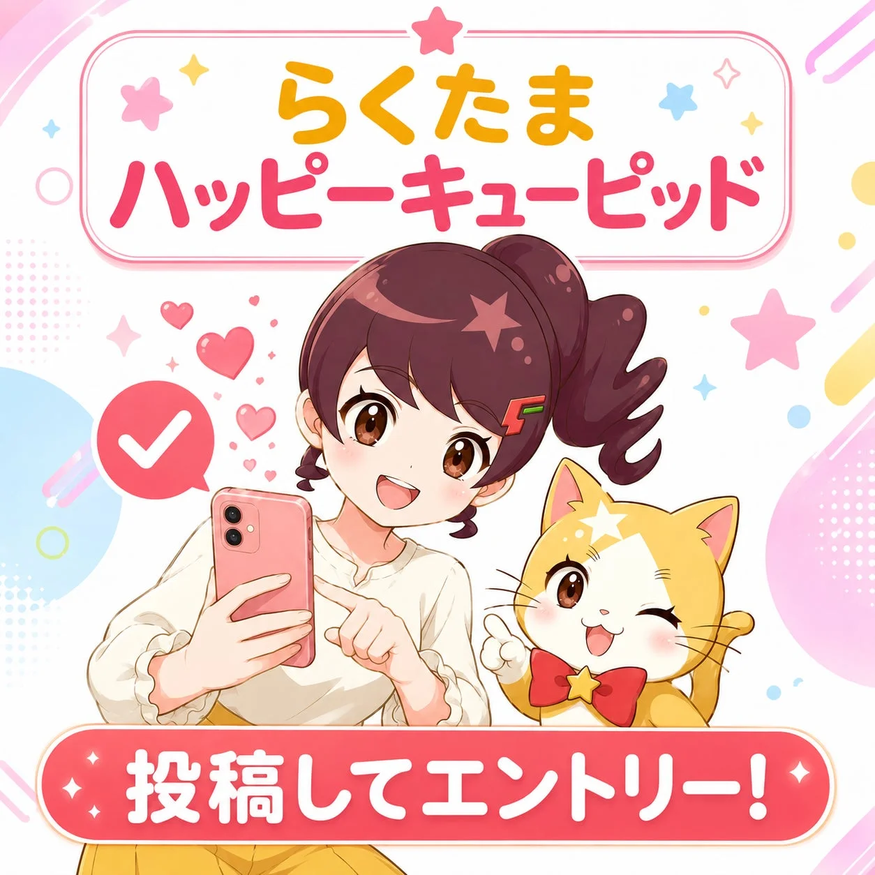 らくたま ハッピーキューピッド 投稿してエントリー！