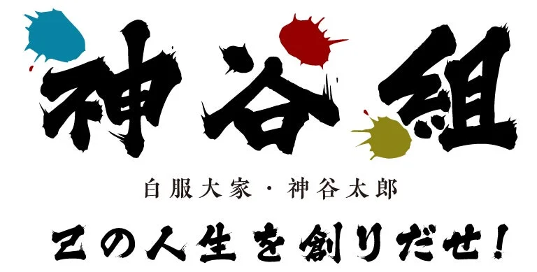 神谷組