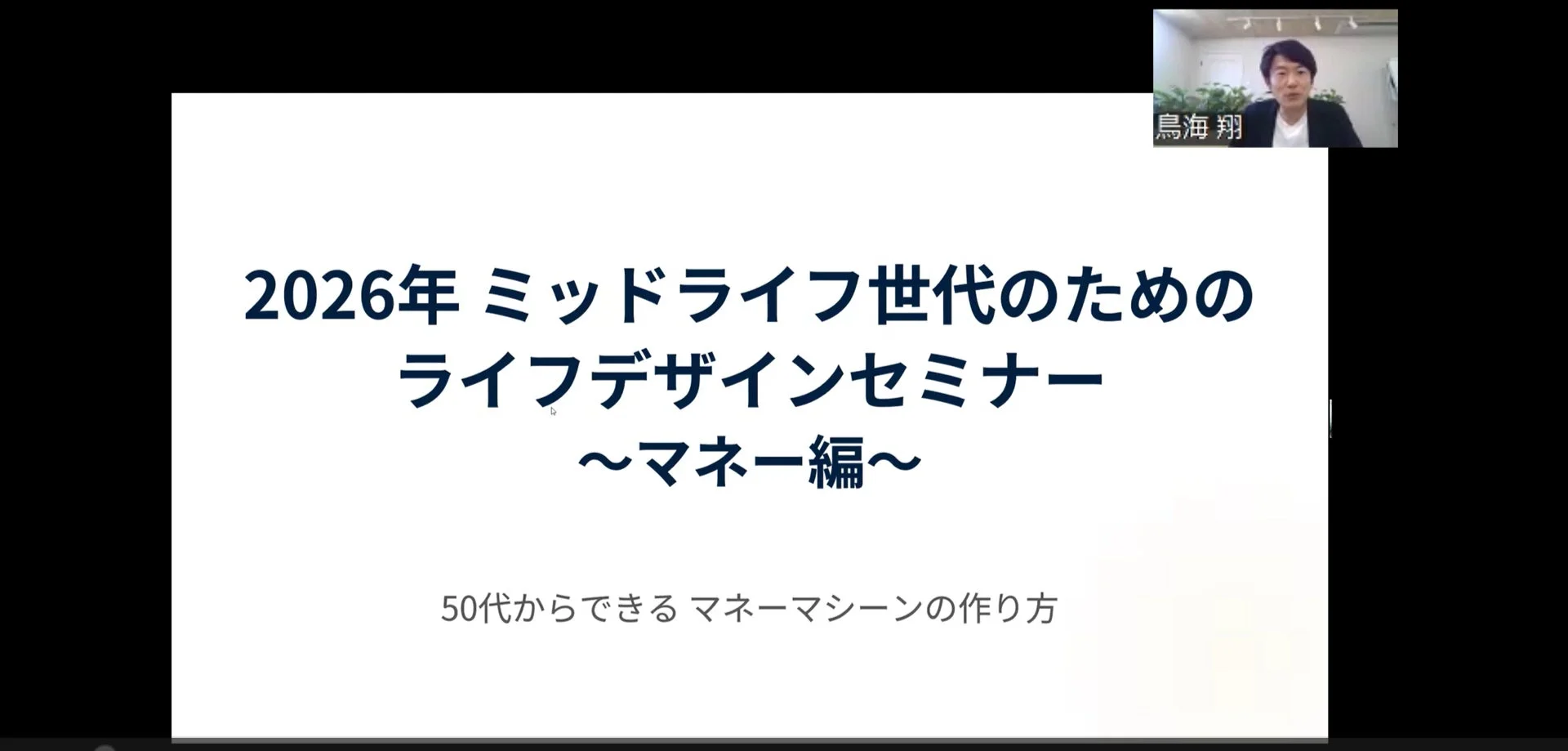 2026年に開催されるミッドライフ世代向けライフデザインセミナー（マネー編）のスライド