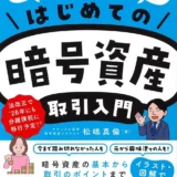 暗号資産投資は初心者でも安心？税制改正で注目「はじめての暗号資産取引入門」のポイント解説