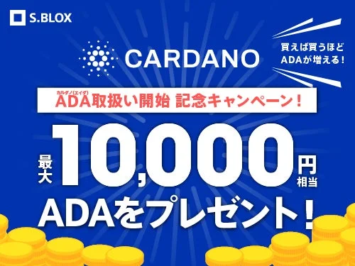 S.BLOX ADA取扱い記念キャンペーンの告知画像