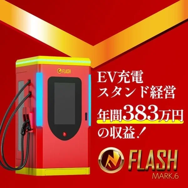 EV充電スタンド経営の収益を示す画像