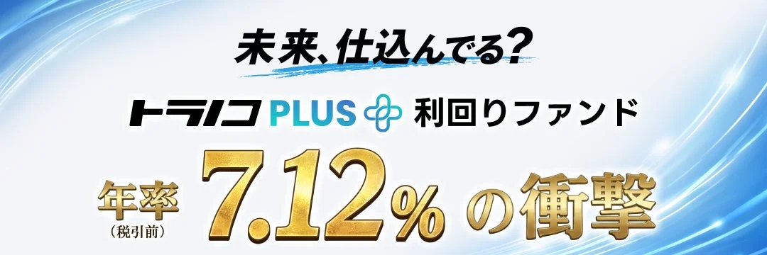 トラノコPLUS利回りファンドのメイン画像