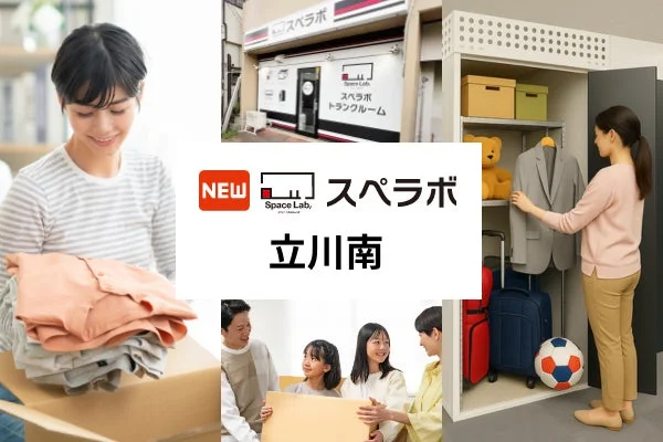 トランクルーム「スペラボ立川南」の広告画像