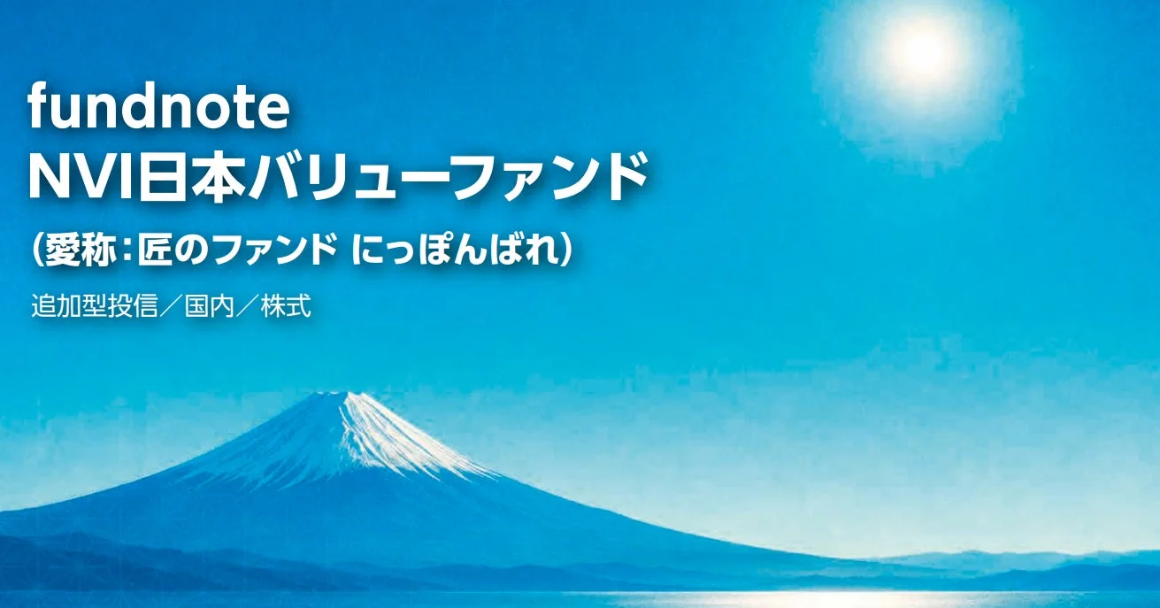 fundnote NVI日本バリューファンド (愛称:匠のファンド にっぽんばれ) 追加型投信/国内/株式