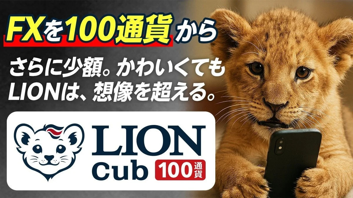 FXを100通貨から さらに少額。かわいくても LIONは、想像を超える。 LION Cub 100通貨