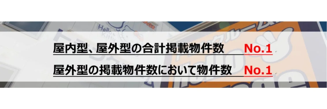 物件数No.1のハローストレージ