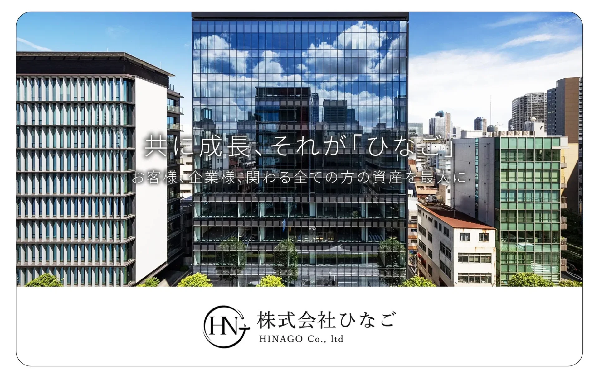 株式会社ひなごの企業イメージ