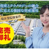 完売続出の不動産クラウドファンディング「CAMEL」！2万円から始める蓄電池投資で未来の資産形成