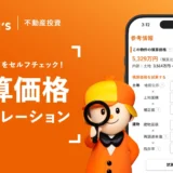 不動産投資は怖い？LIFULL HOME’Sの無料シミュレーションで資産価値を賢くチェック！初心者でも安心の始め方