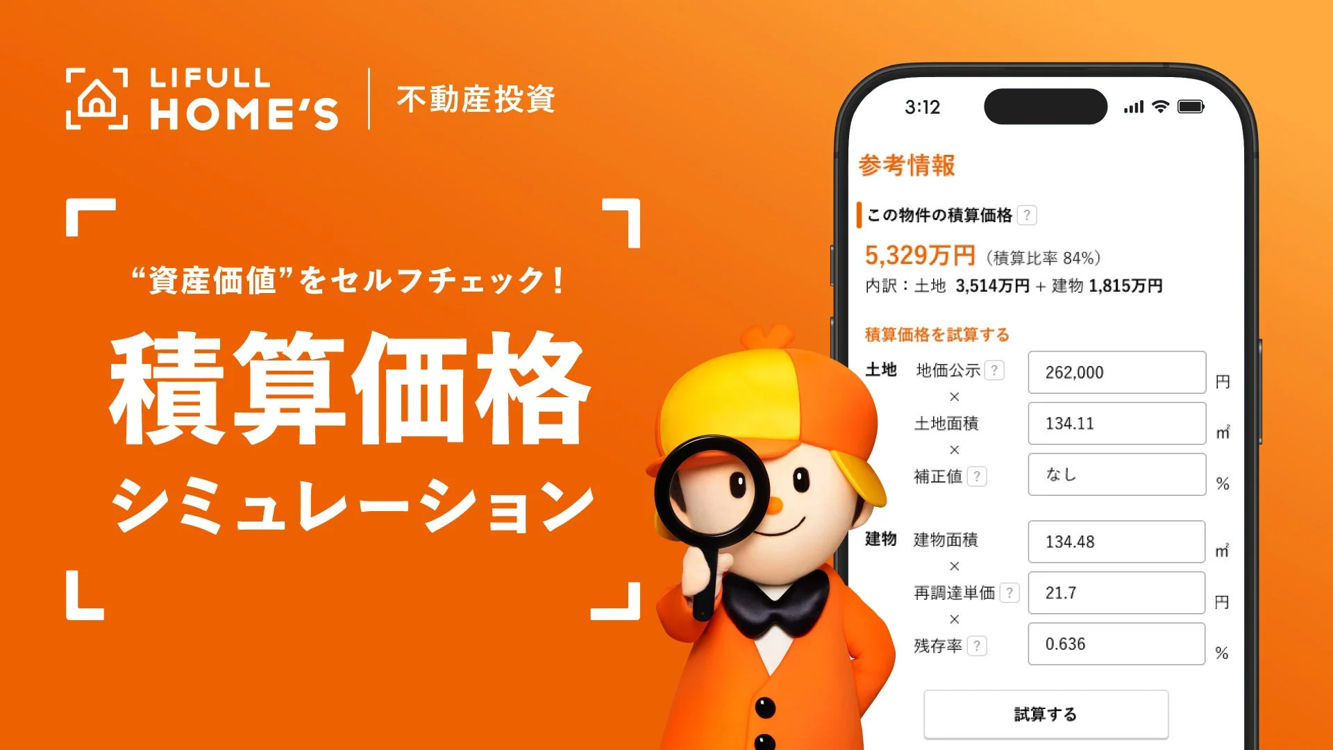 LIFULL HOME'S 不動産投資の積算価格シミュレーション画面