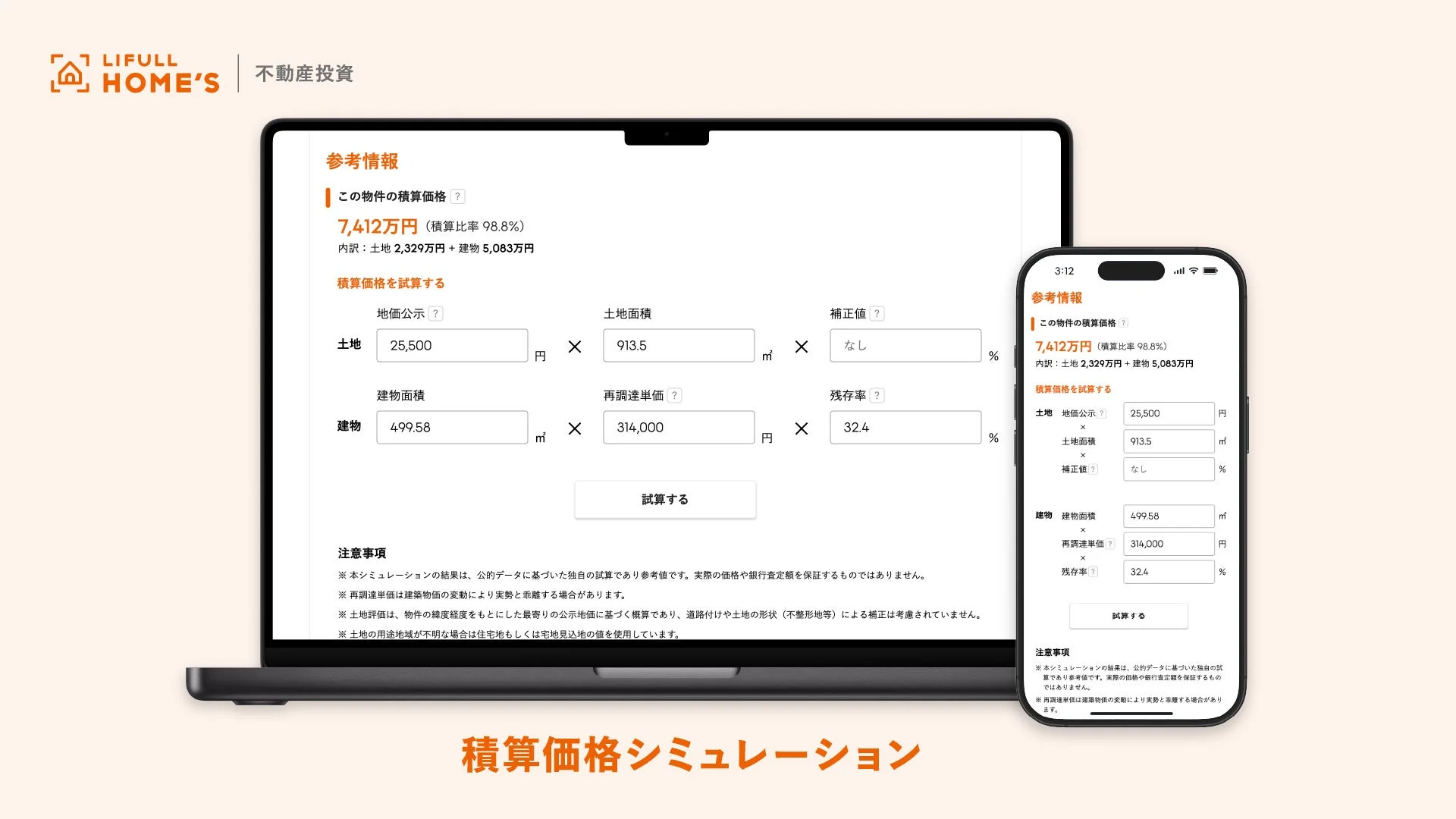 LIFULL HOME'S 不動産投資の積算価格シミュレーションの詳細画面