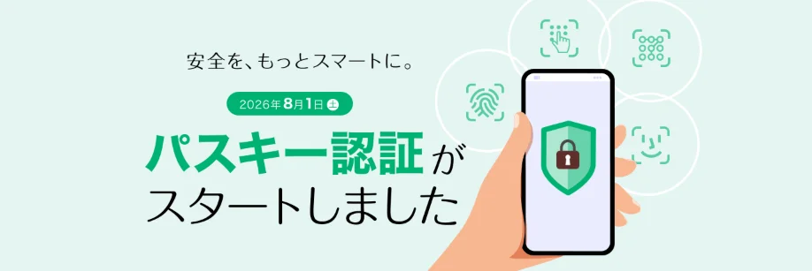 パスキー認証がスタートしたことを告知する画像