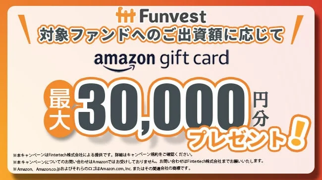 Funvest Amazonギフトカードキャンペーン