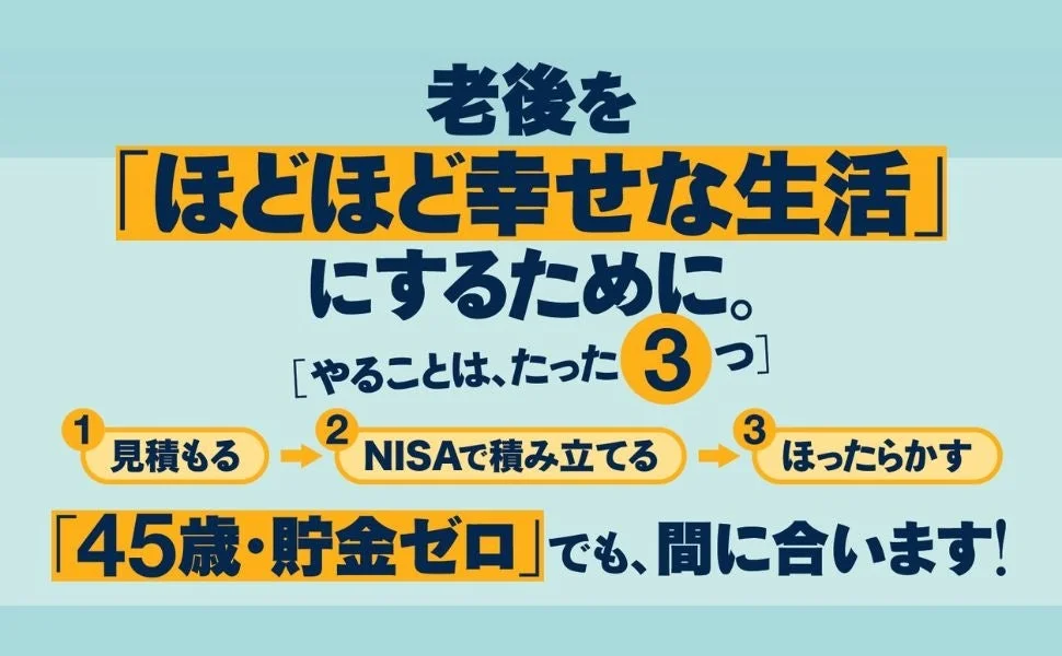 老後を「ほどほど幸せ」にするための3ステップ