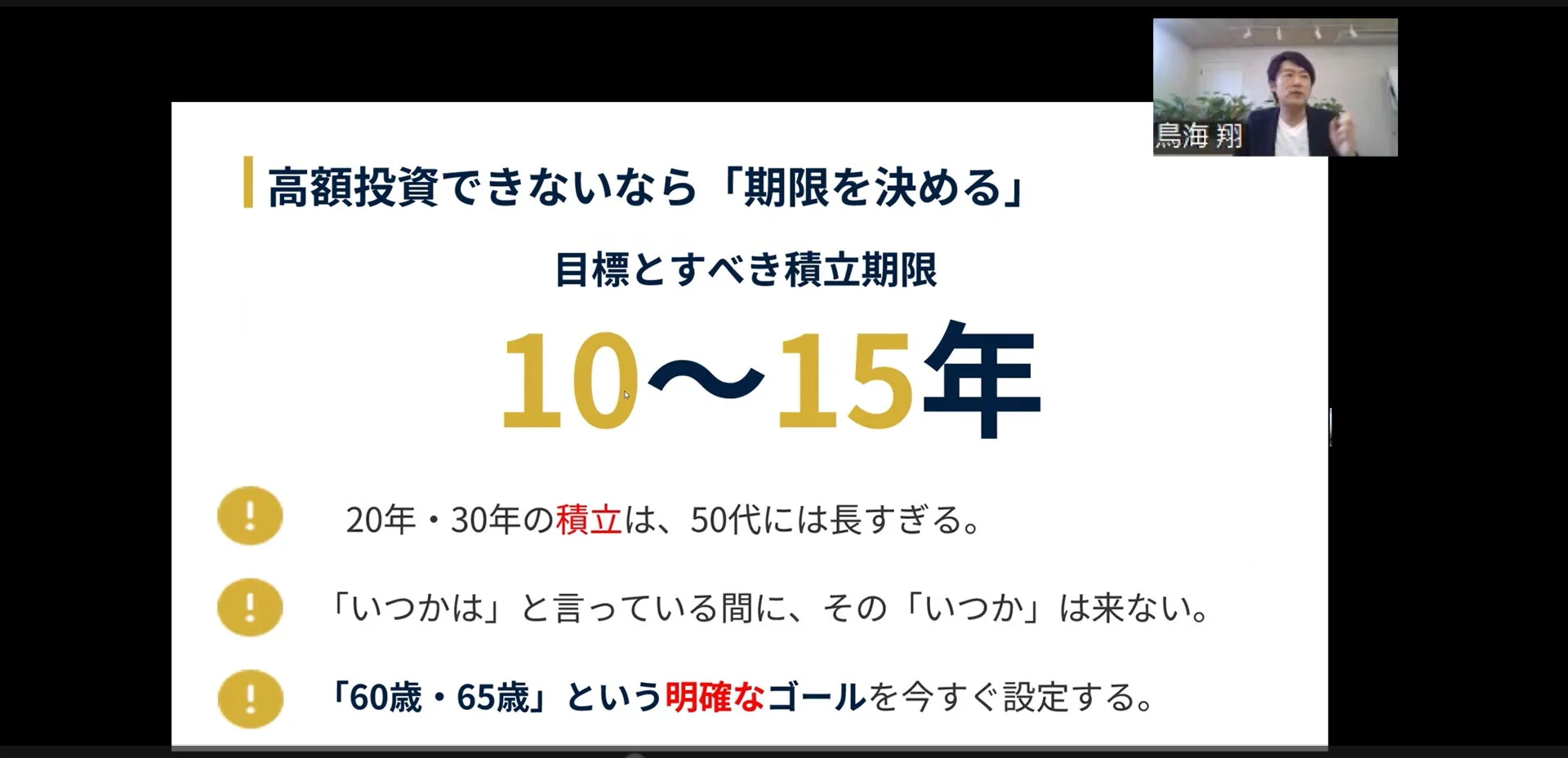 高額投資が難しい場合、積立投資の期限を10～15年と設定することを推奨するスライド
