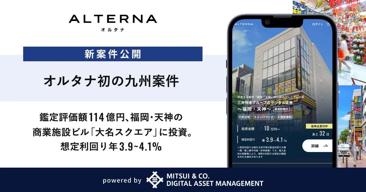 オルタナ初の九州案件、福岡・天神の商業施設ビル「大名スクエア」に投資