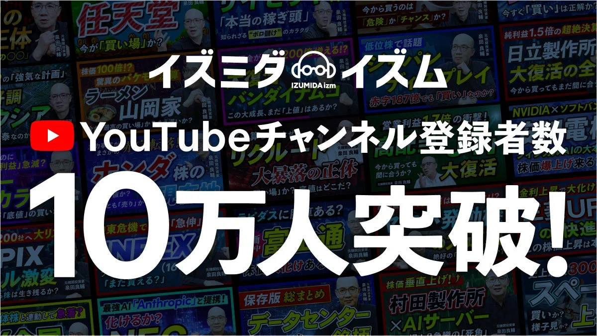 イズミダイズム YouTubeチャンネル登録者数10万人突破