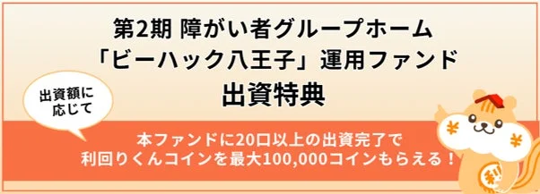 出資特典キャンペーン
