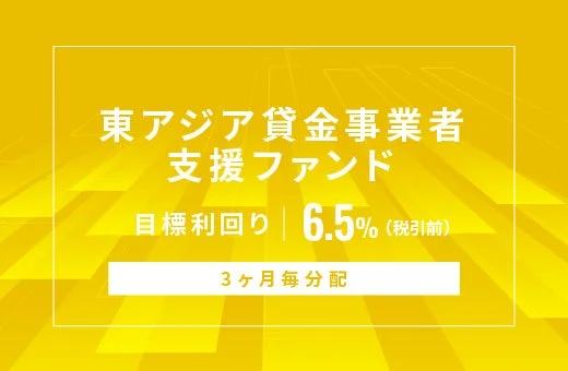 東アジア貸金事業者支援ファンド
