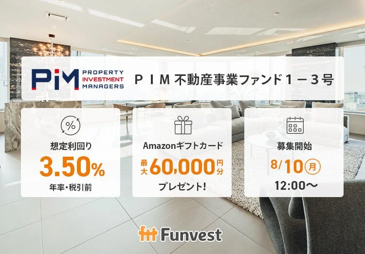 PIM不動産事業ファンド1-3号の募集告知