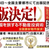 【重版決定】資金ゼロから億超え？低属性シンパパの不動産投資術から学ぶ「一歩踏み出す勇気」と少額投資の始め方