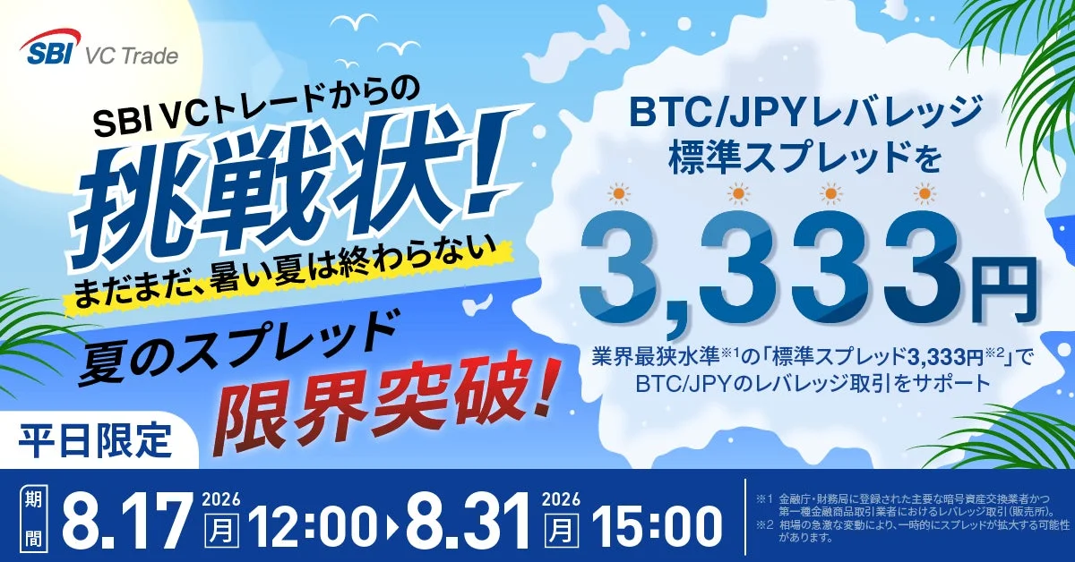 SBI VCトレードからの挑戦状！夏の限界突破！