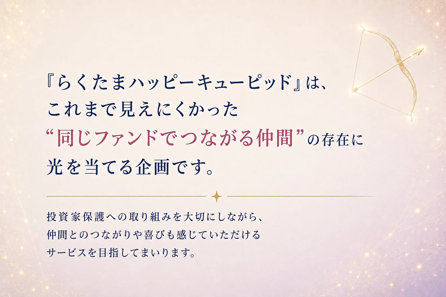 企画に込めた想い