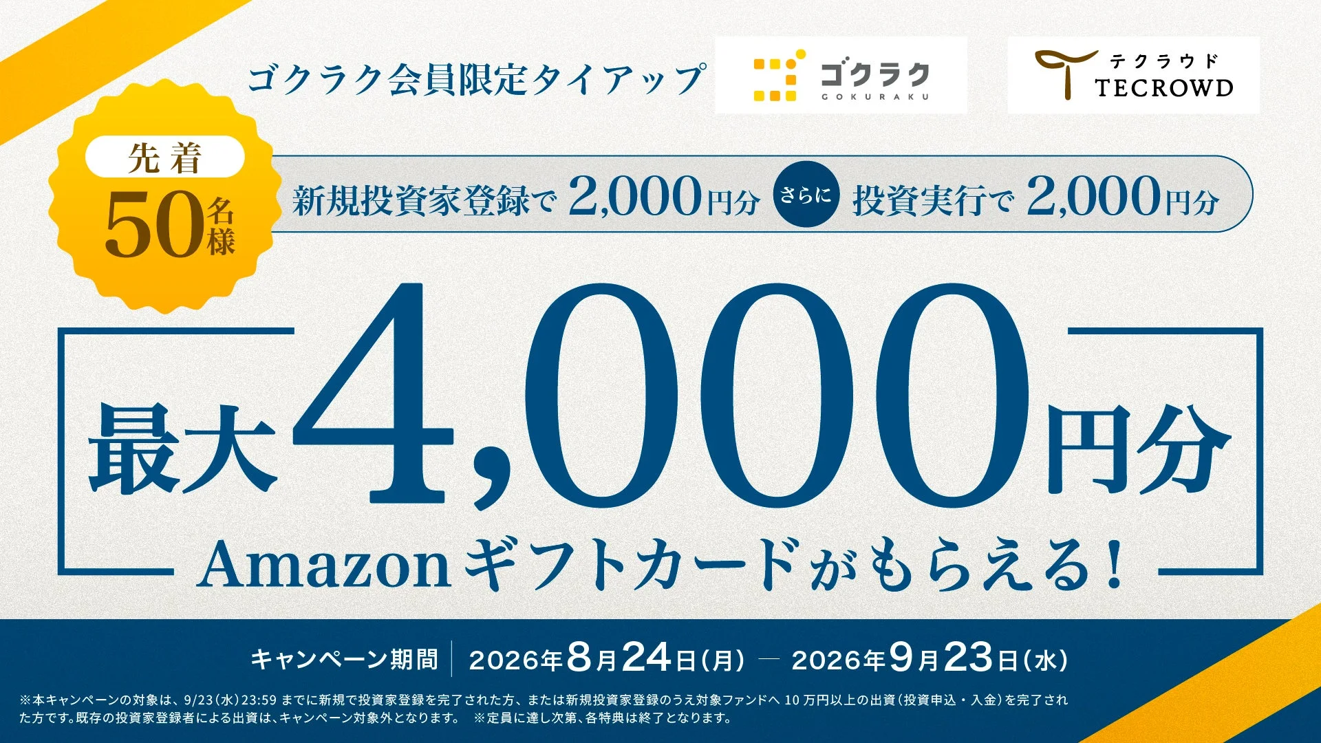 ゴクラク会員限定 TECROWDタイアップキャンペーン