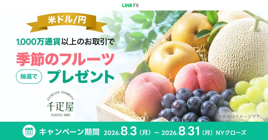 LINE FX 米ドル/円 1,000万通貨以上のお取引で季節のフルーツが抽選で当たるキャンペーン