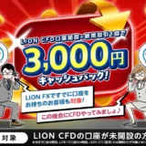 【2026年最新】LION CFDで3,000円キャッシュバック！少額から始めるCFD投資の始め方と注意点