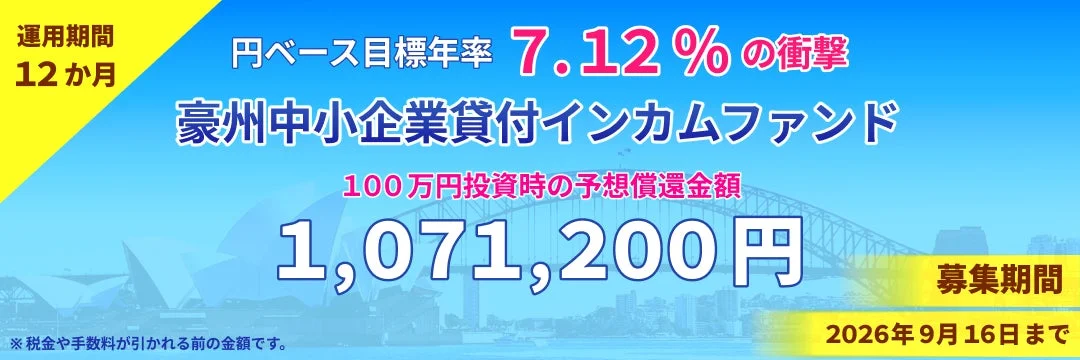 豪州中小企業貸付インカムファンドの概要