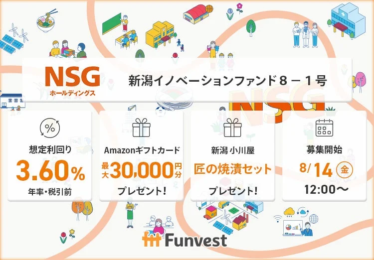 NSGホールディングス 新潟イノベーションファンド8-1号の募集告知