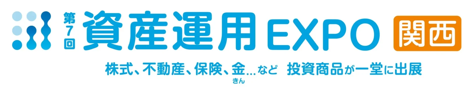資産運用EXPO関西のロゴとキャッチコピー
