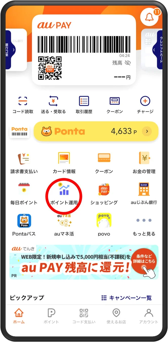 au PAY アプリ ホーム画面